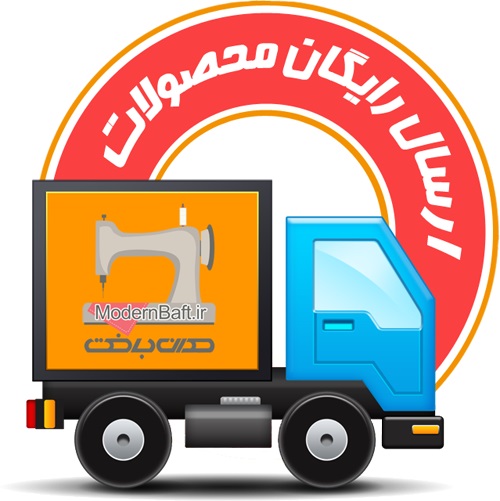 ارسال رایگان محصولات تولیدی مدرن بافت ارسال رایگان محصولات تولیدی مدرن بافت